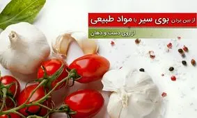 استفاده از لیموترش در کاهش بوی سیر بسیار موثر است