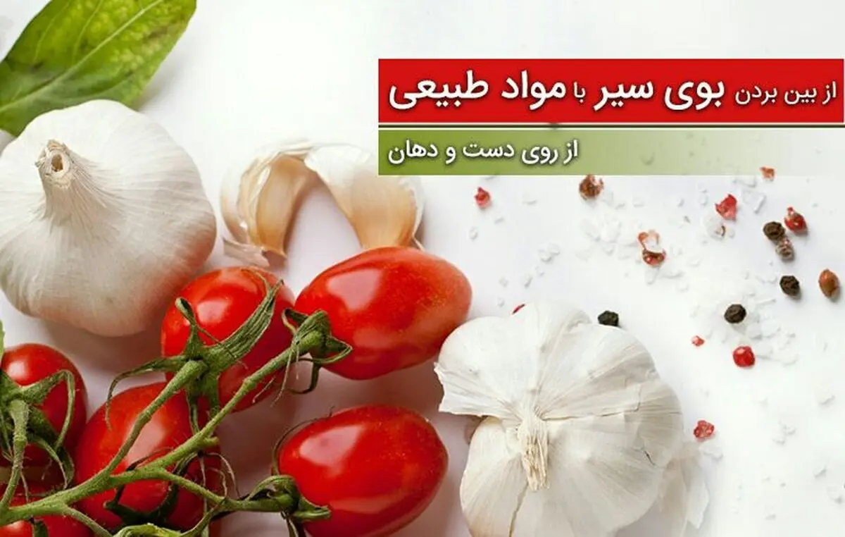 استفاده از لیموترش در کاهش بوی سیر بسیار موثر است