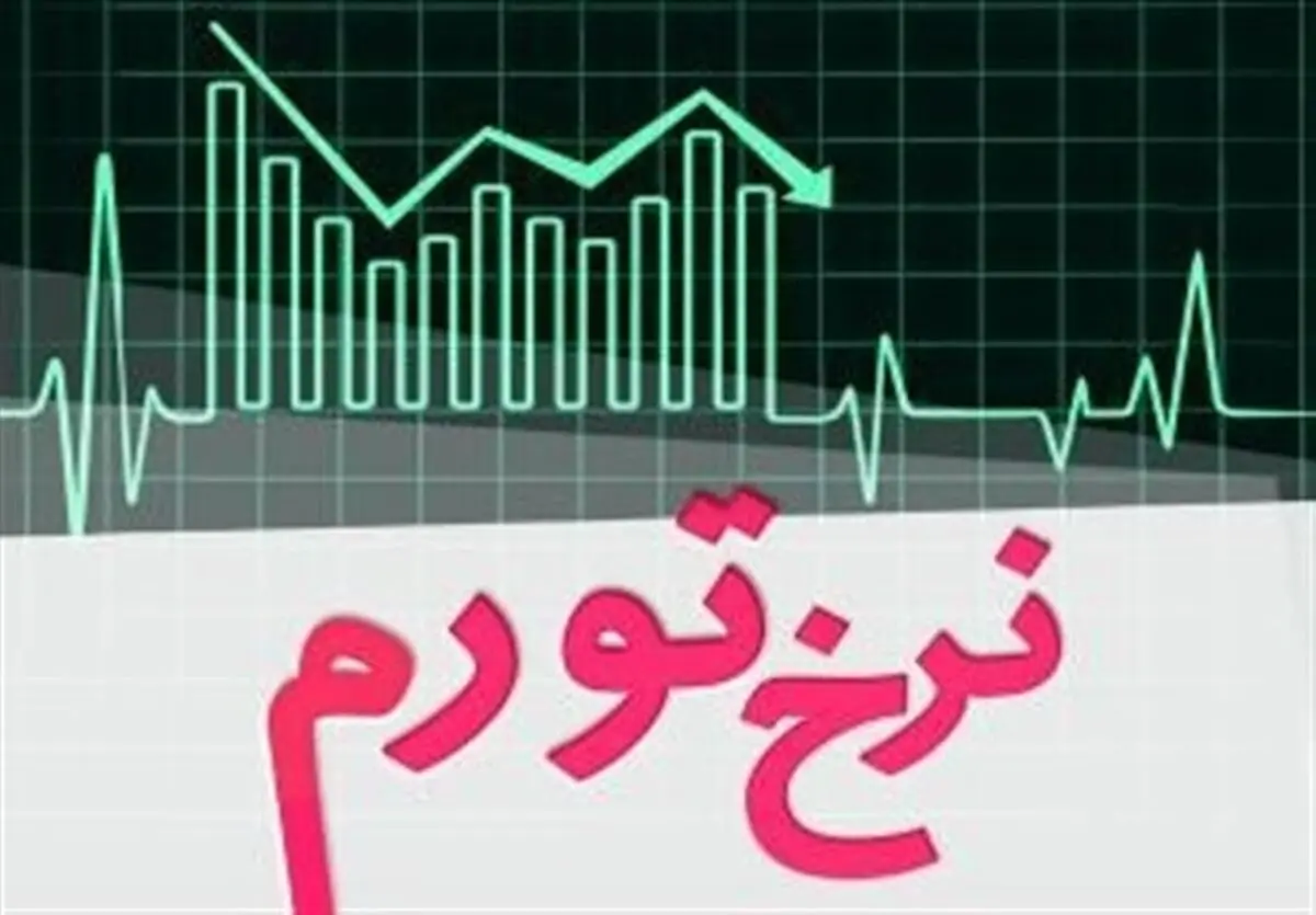 تداوم روند نزولی تورم ماهانه برای دومین ماه متوالی+نمودار