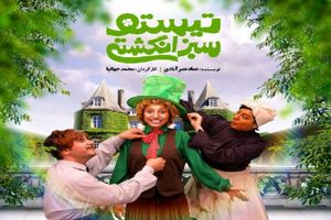 عکس/ توئیت احسان اصولی برای موفقیت تئاتر مشهد در جشنواره تاتر کودک و نوجوان