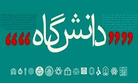 اسامی ۱۶ دانشمند پراستناد ایران در بین ۴۰۵۸ پژوهشگر جهان اعلام شد