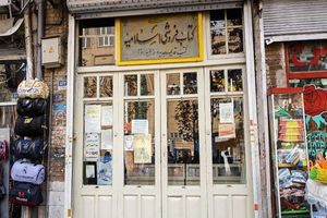 سرنوشت تلخ قدیمی‌ترین کتابفروشی پایتخت