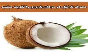 نارگيل تحریک کننده قوی اعصاب دستگاه تناسلی است!