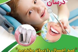 عید امسال، زیباتر از همیشه بخندید