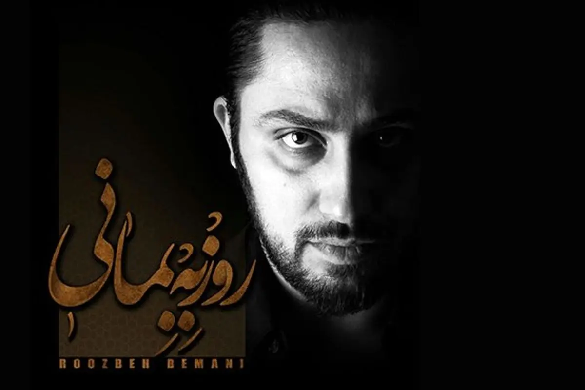 صوت/ قطعه «خودم خواستم» از روزبه بمانی به بهانه زادروزش