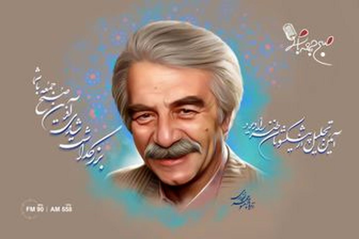 یادی از «منوچهر نوذری» در صبح جمعه با شما