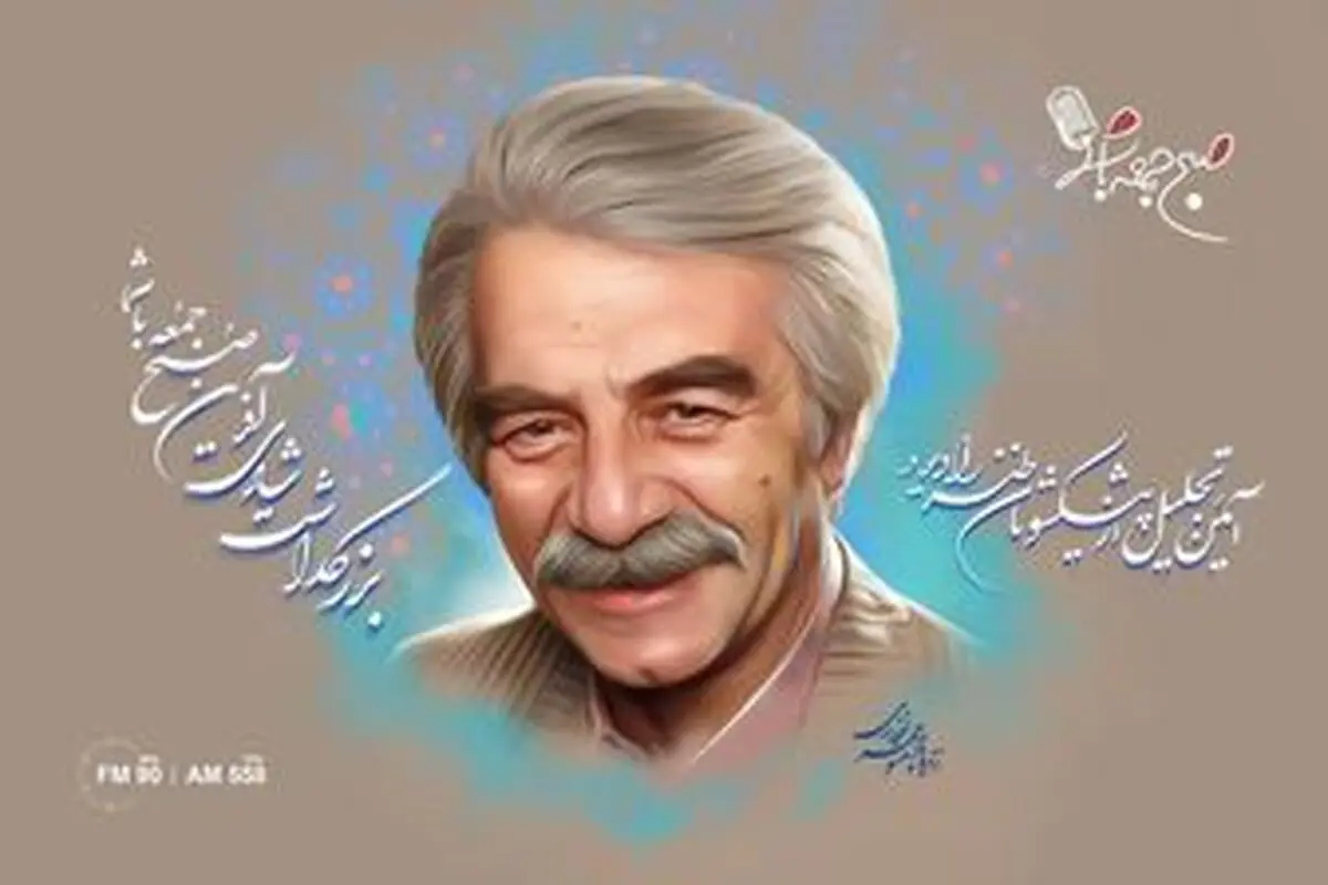 یادی از «منوچهر نوذری» در صبح جمعه با شما