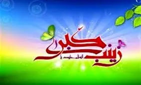 زنان و الگوگیرى از فاطمه و زینب(سلام الله علیهما ) در عرصه انقلاب