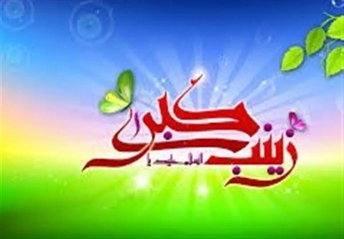 زنان و الگوگیرى از فاطمه و زینب(سلام الله علیهما ) در عرصه انقلاب
