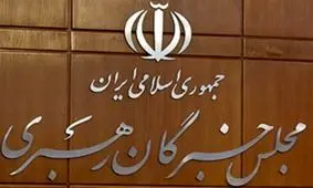 انتخابات میان‌دوره‌ای خبرگان همزمان با انتخابات مجلس برگزار می‌شود