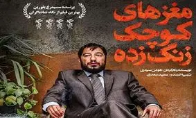 "مغزهای کوچک زنگ زده" در صدر جدول فروش سینما قرار گرفت