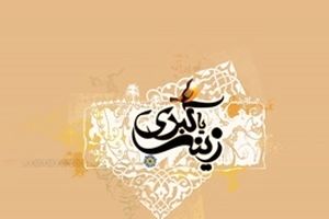 تعبیر امام سجاد(ع) درباره مقام علمی حضرت زینب(س)