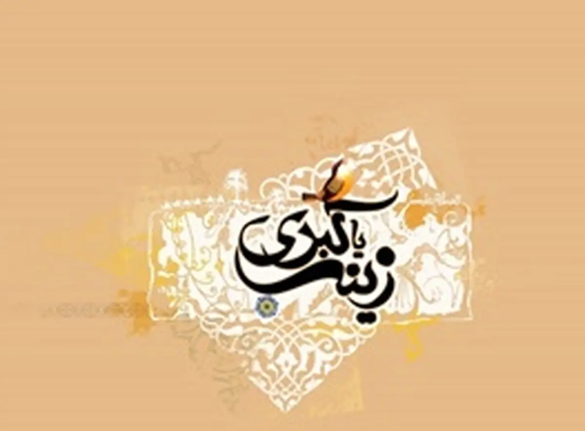 تعبیر امام سجاد(ع) درباره مقام علمی حضرت زینب(س)