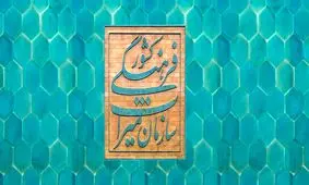 سازمان میراث فرهنگی به وزارتخانه تبدیل می شود