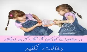 در مشاجرات کودکان دخالت نکنید