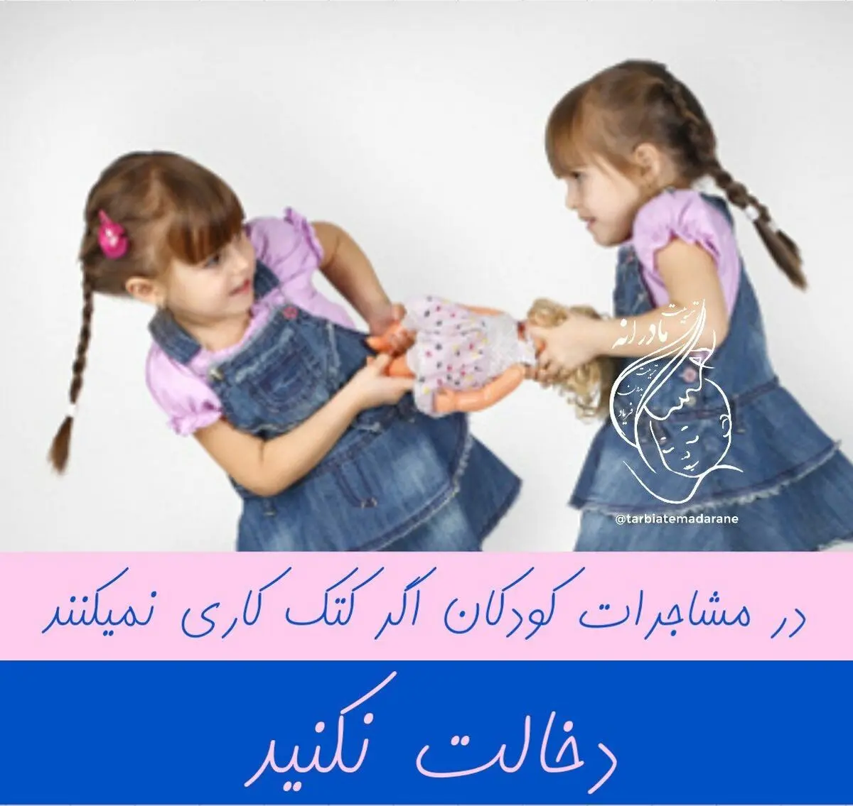 در مشاجرات کودکان دخالت نکنید
