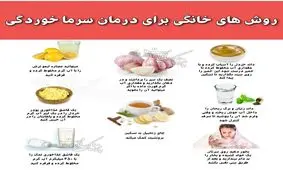 « ســـرماخوردگی » را با این روشهای خانگی درمان کنید