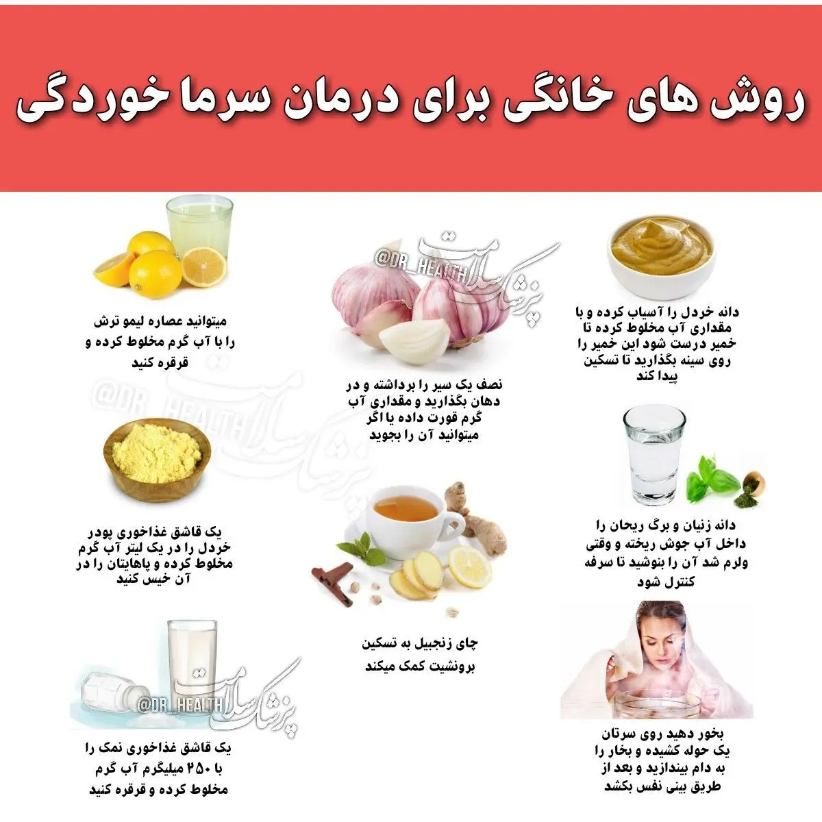 « ســـرماخوردگی » را با این روشهای خانگی درمان کنید