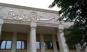 بازنشستگی و رفت استاندار ایلام قطعی است