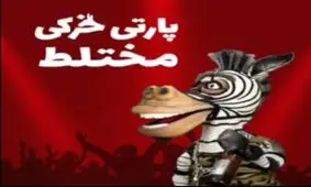 نقش پلنگ ها در پارتی های شبانه گولاخ و دولاخ