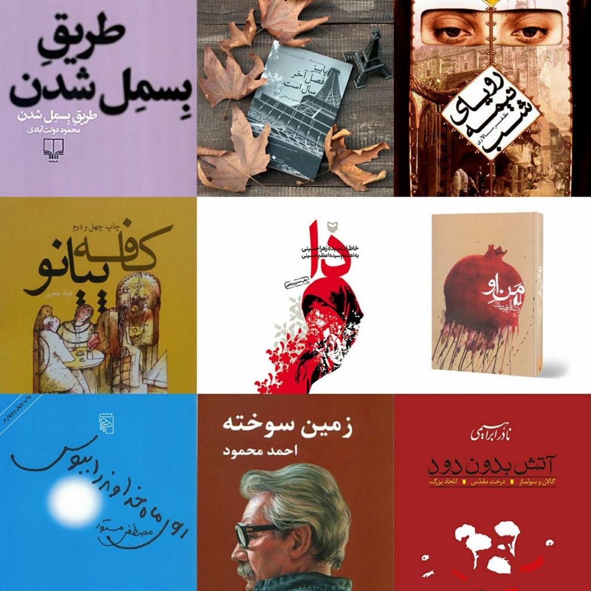 پرفروشترین رمانهای ایرانی در ۵ دهه اخیر