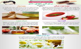 5 درمان طبیعی ریزش موی سر در قالب اطلاعات تصویری