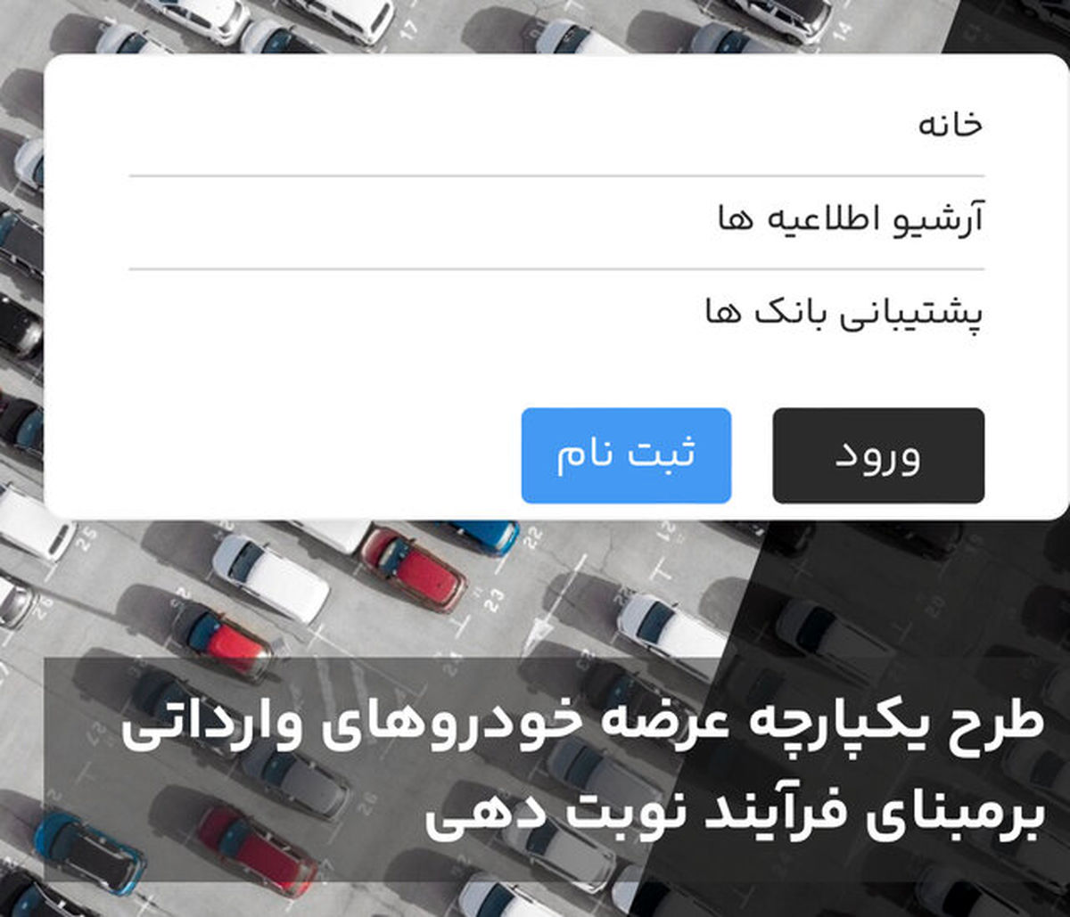 ثبتنام خودروهای وارداتی برای متقاضیان جدید از ١٦ بهمن / از فردا حساب خود را وکالتی کنید