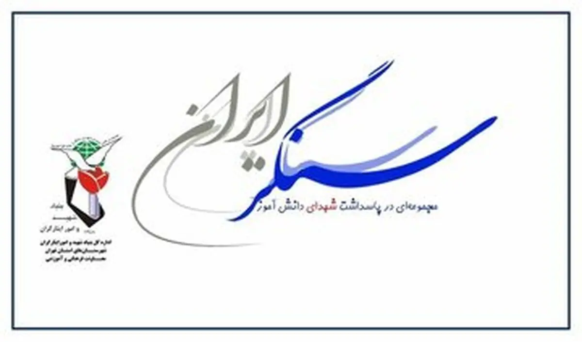 آلبوم «سنگر ایران» منتشر شد
