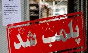 دادستان پردیس: یک واحد صنفی به دلیل کشف حجاب عامدانه فروشندگان آن پلمب شد
