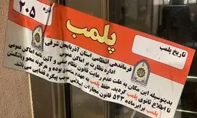 پلمب یک مطب مامایی در تبریز به دلیل سقط جنین