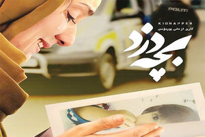  مستند «بچه دزد»، با موضوع ربودن فرزند یک زن ایرانی از سوی دولت دانمارک است 