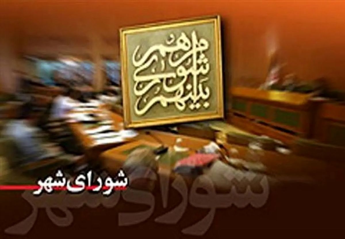 دوره فعلی شوراهای اسلامی شهر و روستا تا خرداد ۱۴۰۵ تمدید شد

