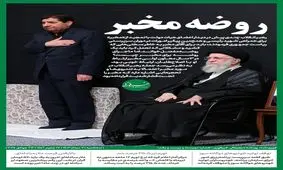 روضه مخبر چیست؟