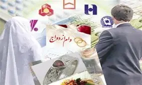 ‌ابلاغ سهمیه بانک ها برای وام ازدواج و فرزندآوری