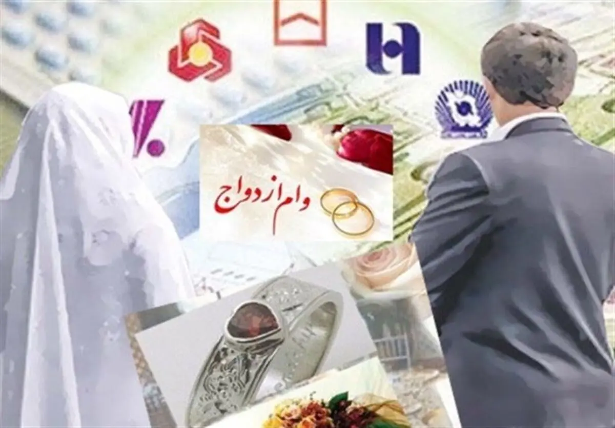 بانک‌ ها موظف به پرداخت ۱۰ روزه وام ازدواج شدند