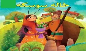  می‌گفتند خاله سوسکه تحریک کننده است؟!/ ویدئو