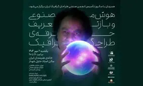 نشست هوش مصنوعی و بازتعریف حرفه طراحی گرافیک