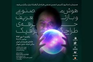 نشست هوش مصنوعی و بازتعریف حرفه طراحی گرافیک