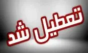ادارات لرستان فردا سه شنبه تعطیل است

