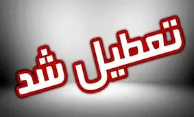 ادارات لرستان فردا سه شنبه تعطیل است

