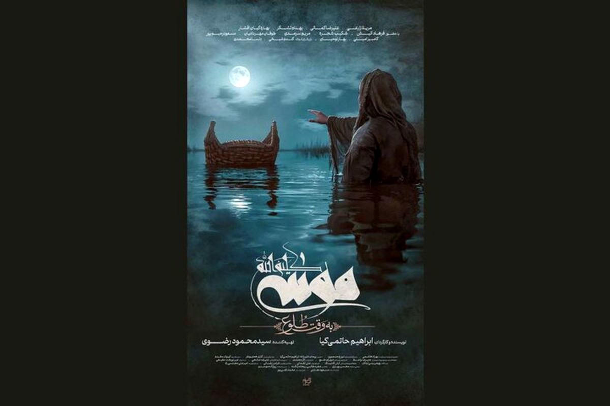 رونمایی از پوستر فیلم «موسی کلیمالله(ع)»