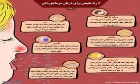 اینفوگرافی| ۶ راه طبیعی برای درمان سرماخوردگی