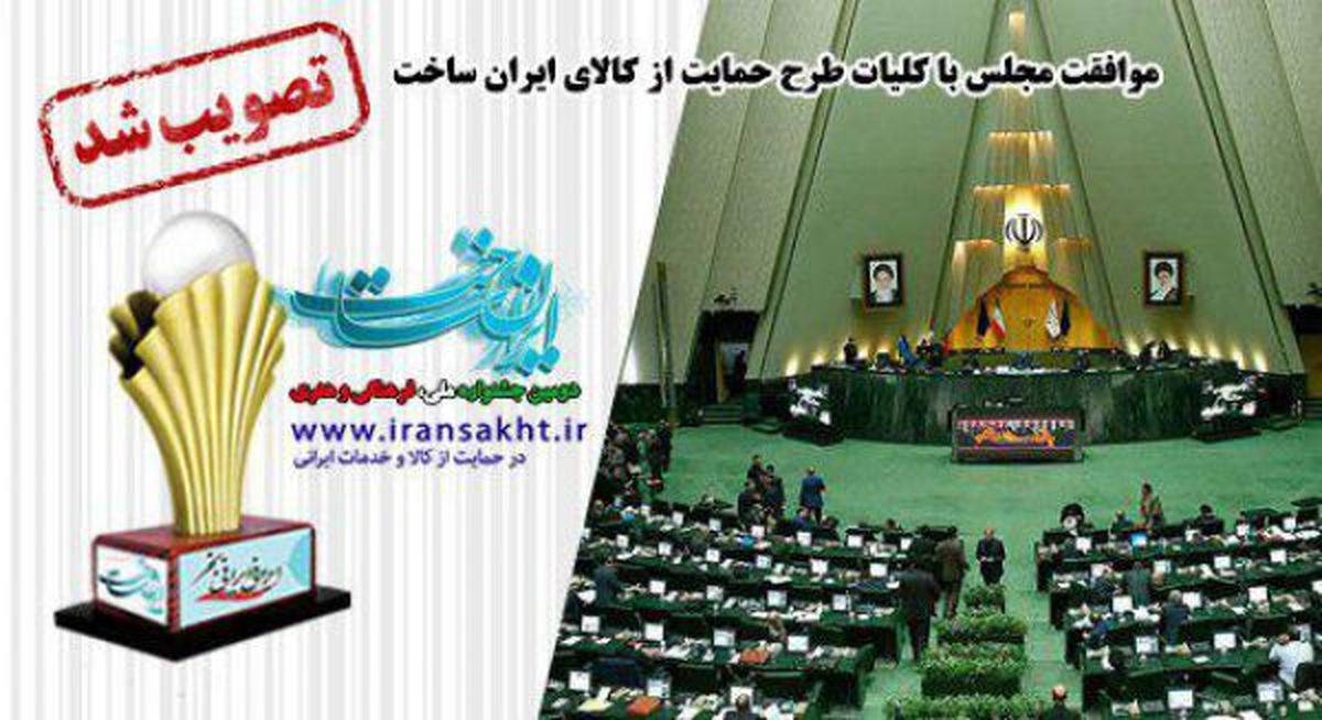 موافقت مجلس با کلیات طرح حمایت از کالای ایران ساخت