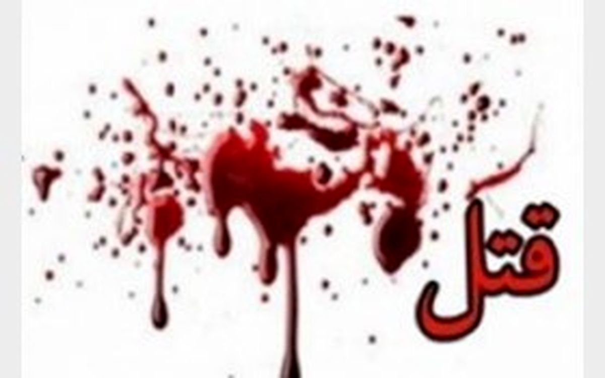 دستگیری قاتل پدرزن در کمتر از 24 ساعت