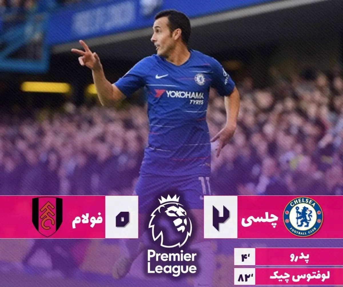 ویدیو/خلاصه بازی چلسی-فولام