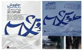 حذف نام شجریان از بیلبوردهای تبلیغاتی مستند "چاووش از در آمد تا فرود"