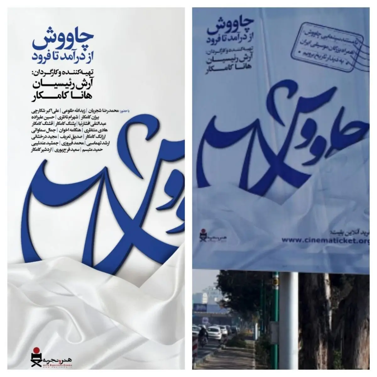 حذف نام شجریان از بیلبوردهای تبلیغاتی مستند "چاووش از در آمد تا فرود"