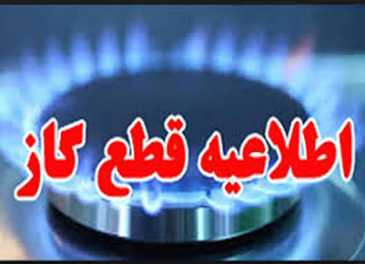 گاز برخی مناطق اهواز فردا قطع می‌شود