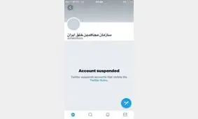توییتر حساب سازمان منافقین را مسدود کرد