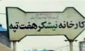 قاضی‌پور: قواعد واگذاری در مورد نیشکر هفت تپه رعایت نشده / واگذاری می‌تواند ملغی شود / درباره وضعیت یکی از بازداشتی‌ها به ما گفتند مربوط به این پرونده نیست